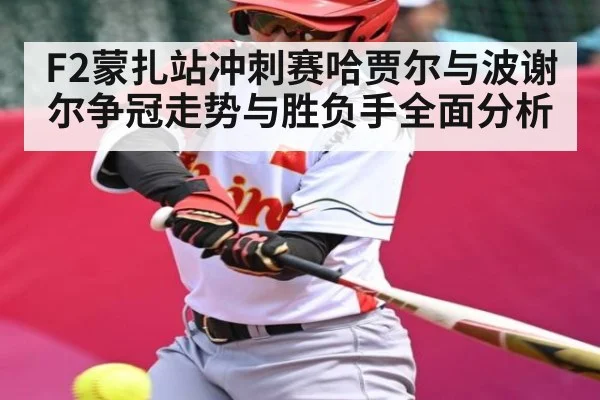 F2蒙扎站冲刺赛哈贾尔与波谢尔争冠走势与胜负手全面分析 - kaiyun